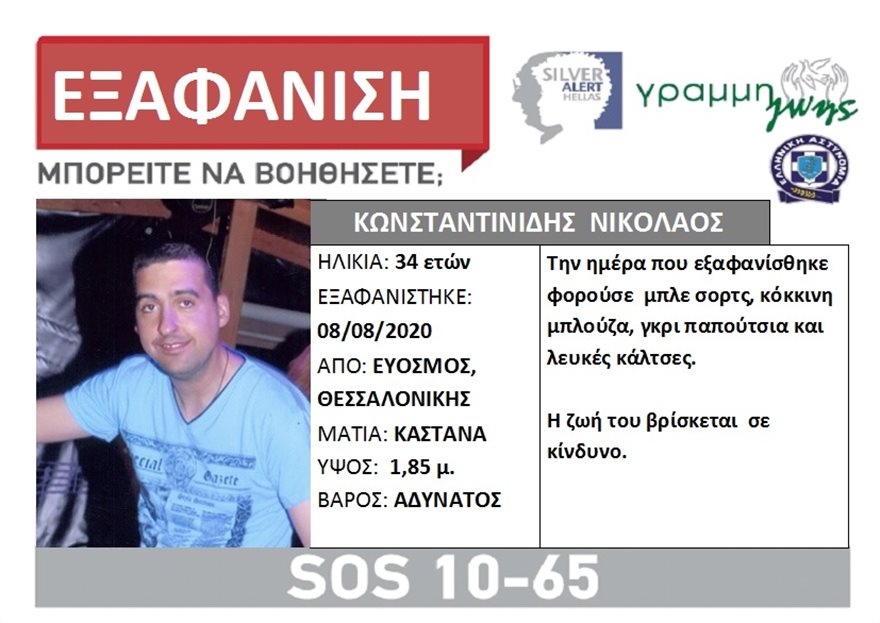 Συναγερμός στη Θεσσαλονίκη: Εξαφανίστηκε 34χρονος - ΕΛΛΑΔΑ