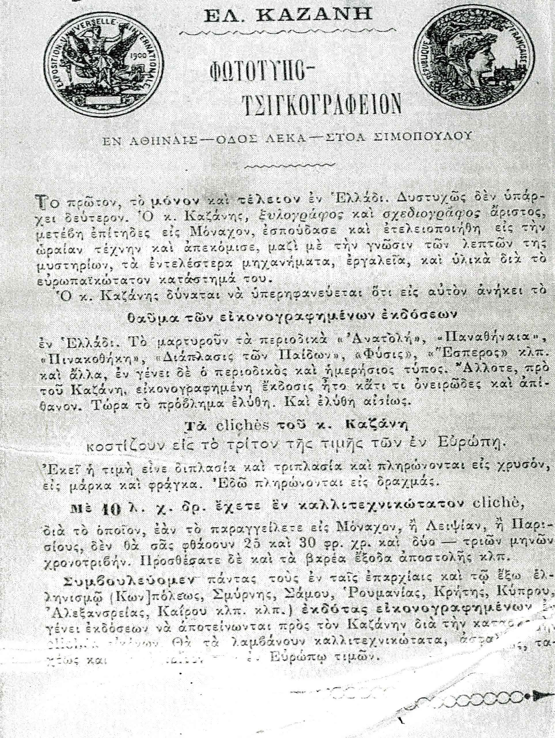 Οι πρώτες δυσφημιστικές διαφημίσεις στην Αθήνα του 19ου αιώνα - ΠΕΡΙΕΡΓΑ