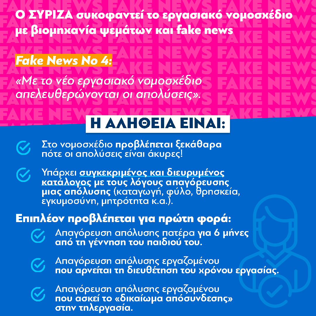 Τα 7 μεγαλύτερα fake news του ΣΥΡΙΖΑ για το εργασιακό νομοσχέδιο - ΠΟΛΙΤΙΚΗ