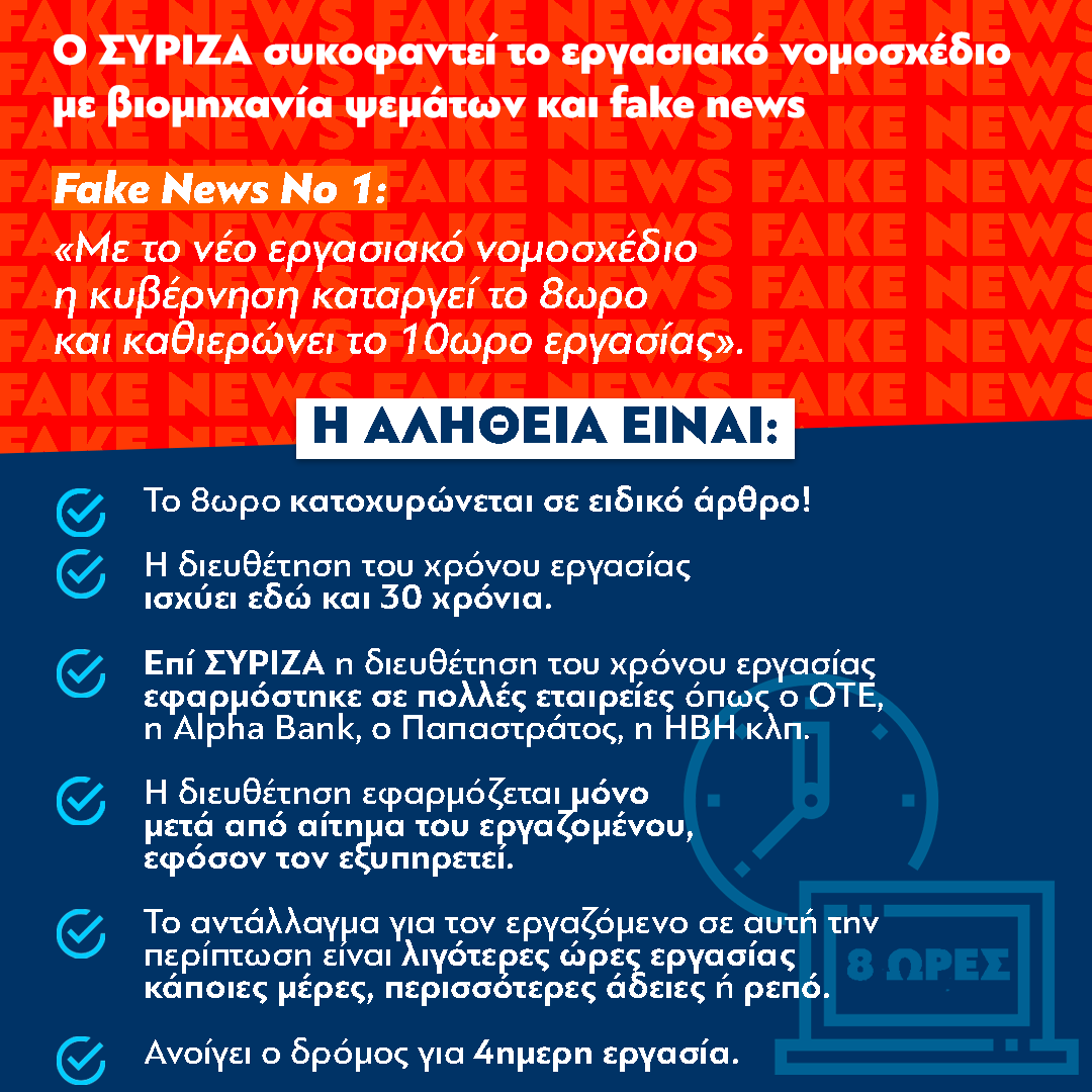 Τα 7 μεγαλύτερα fake news του ΣΥΡΙΖΑ για το εργασιακό νομοσχέδιο - ΠΟΛΙΤΙΚΗ