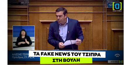 ΣΥΡΙΖΑ: 100 fake news μέσα σε μόλις δύο χρόνια! - ΠΟΛΙΤΙΚΗ