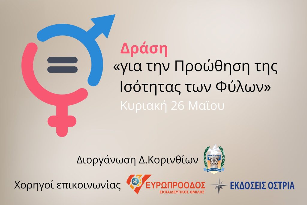 Δήμος Κορινθίων: Δράση «για την Προώθηση της Ισότητας των Φύλων» σήμερα, Κυριακή 26 Μαΐου - ΕΛΛΑΔΑ