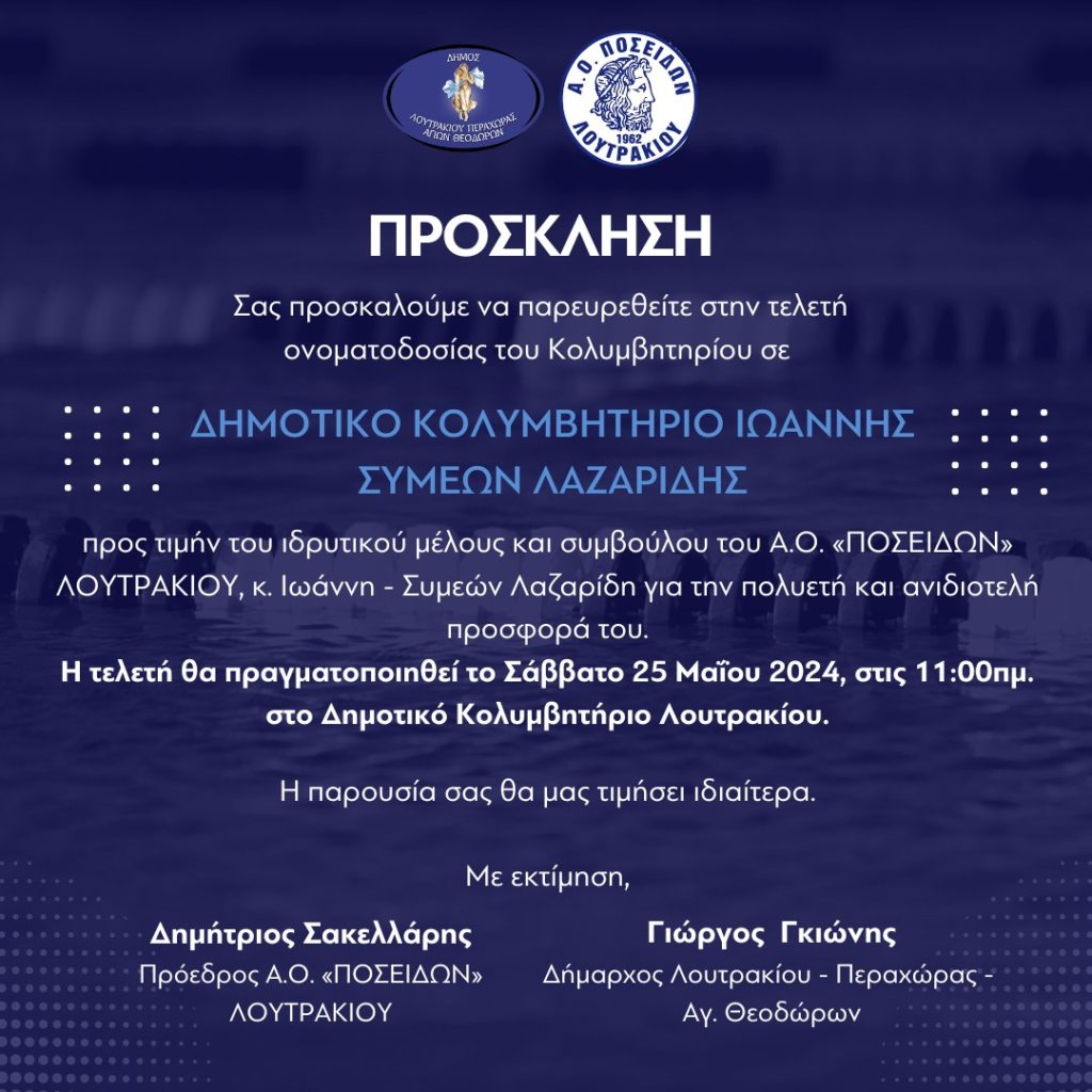 Πρόσκληση σε Τελετή Ονοματοδοσίας Δημ. Κολυμβητηρίου Λουτρακίου - ΕΛΛΑΔΑ