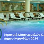 Ιαματικά Μπάνια μελών Κ.Α.Π.Η. Δήμου Κορινθίων 2024